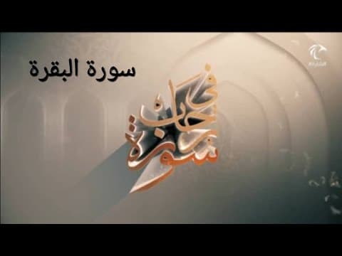 Thumbnail for في رحاب سورة ـ سورة البقرة - من الآية رقم 17 إلى الآية 20 by في رحاب سورة