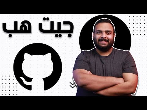 Thumbnail for ماهو Github جيت هب؟ وما أهميته لكل مبرمج؟ by غريب الشيخ || Ghareeb Elshaikh