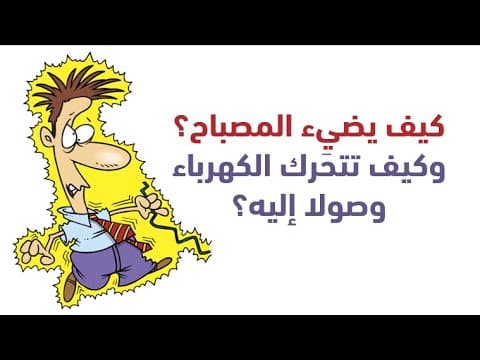 Thumbnail for العلوم للصف الرابع الأساسي | الكهرباء by المعلمة امل عموره