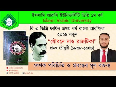 Thumbnail for প্রবন্ধ: ‘যৌবনে দাও রাজটিকা’ – প্রমথ চৌধুরী | মূল বক্তব্য ও বিশ্লেষণ by  Social Education TV