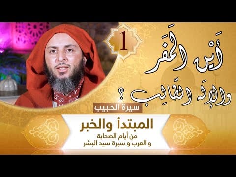Thumbnail for سيرة الحبيب ـ1ـ أَيْن المَفَر والإلَه الطّالِب ؟ الشيخ سعيد الكملي by قناة الشَّيخ سَعيد الكَمَلي