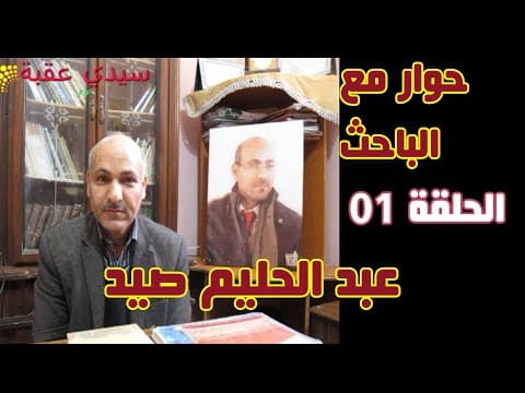 Thumbnail for لقاء خاص مع الباحث الأستاذ عبد الحليم  صيد . الحلقة 01 by SIDI-OKBA TV