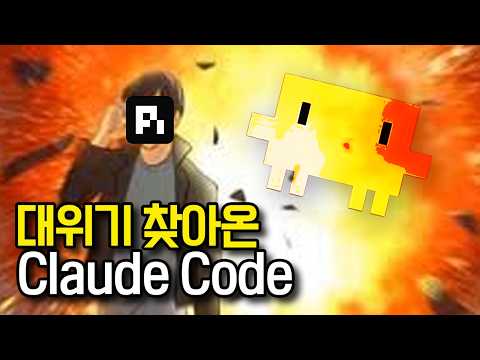Thumbnail for 지난주에 클로드를 삭제했어. by 노마드 코더 Nomad Coders