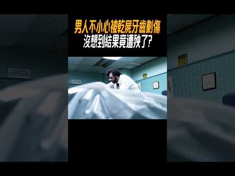 Thumbnail for 男人不小心被乾屍牙齒劃傷，沒想到結果竟遭殃了?#奇聞奇事 #奇聞異事 #趣事 by 說影君