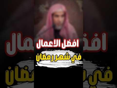 Thumbnail for من افضل الاعمال التي يتقرب بها العبد الى الله في شهر رمضان #عثمان_الخميس #ابن_عثيمين #رمضان by الطيب من القول