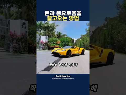 Thumbnail for 돈과 풍요로움을 끌고오는 방법 by 리얼 어트랙션