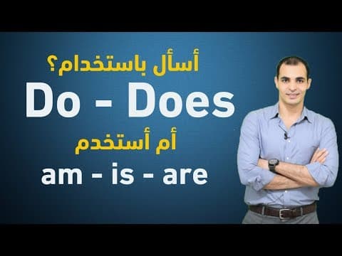 Thumbnail for الفرق بين Do you و are you  متى نسأل بـ  do او ب to be : كورس قواعد اللغة الانجليزية 17 by ZAmericanEnglish