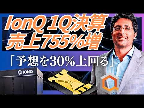 Thumbnail for 【IonQ1Q決算は売上755%増】アメリカ政府が認めたIonQの最新動向。Skywater買収による「チップ内製化」が政府・大学・企業からの受注にヒットし始めた。量子コンピューターの最先端。 by 柏原迅 | AIマーケティング戦略