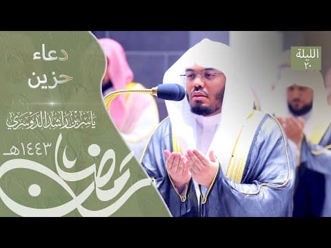 Thumbnail for دعاء باكي ومؤثر للشيخ د.ياسر الدوسري من الحرم المكي - ليلة ٢٠ رمضان ١٤٤٣هـ by أ.د ياسر بن راشد الدوسري