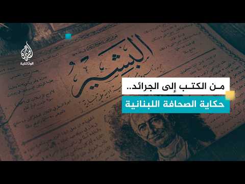 Thumbnail for تاريخ الصحافة العربية.. لبنان | الجزء الأول by Al Jazeera Documentary الجزيرة الوثائقية
