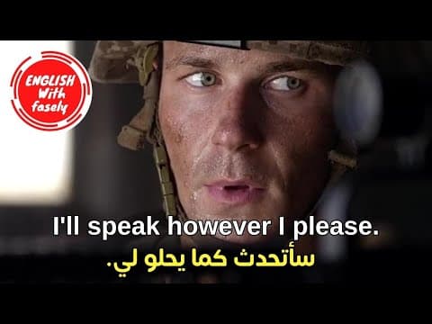 Thumbnail for (17)  تعلم الانجليزية من خلال مقاطع الأفلام - عبارات انجليزية - عبارات انجليزية سهلة الحفظ by English With Fasely