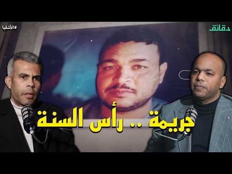 Thumbnail for جريمة رأس السنة .. الزوجة والعشيق تخلصا من المقاول النائم | بودكاست الأشقيا #دقائق by Daqaeq net - دقائق