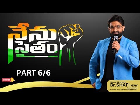 Thumbnail for Nenu Saitham Br Shafi’s Full speach || Episode 6/6 || BR SHAFI || Nenu Saitham by Nenu Saitham Samajam Kosam