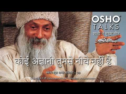 Thumbnail for OSHO: कोई अज्ञानी तुमसे नीचे नहीं है by OSHO Hindi