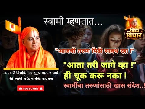 Thumbnail for आजची तरुण पिढी सावध रहा | स्वामी नरेंद्र महाराजांचा गंभीर इशारा | दिव्य विचार #नरेंद्राचार्यजी #live by दिव्य विचार.