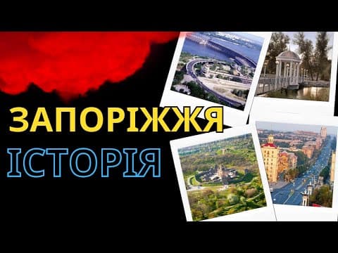 Thumbnail for Історія Запоріжжя - Історія міст України by Хмаринка HISTORY