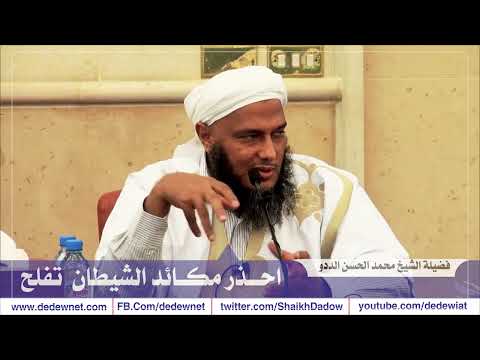 Thumbnail for احذر مكائد الشيطان by القناة الرسمية للشيخ محمد الحسن الددو