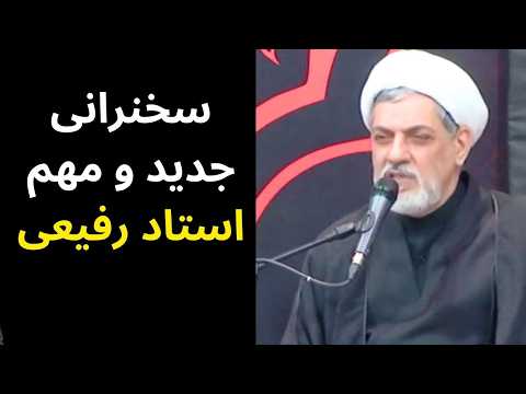 Thumbnail for سخنرانی جدید استاد رفیعی - رازهای ناگفته از امام علی ع by Noore Zohoor | نور ظهور