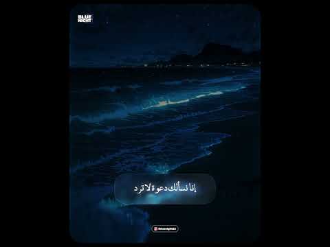 Thumbnail for دعاء الآن ♥️ by Blue Night
