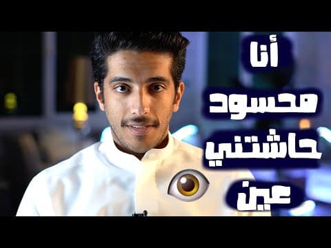 Thumbnail for قصص فهد البشاره | أصابتني عين أنا محسود by Fhdalbshara فهد البشاره