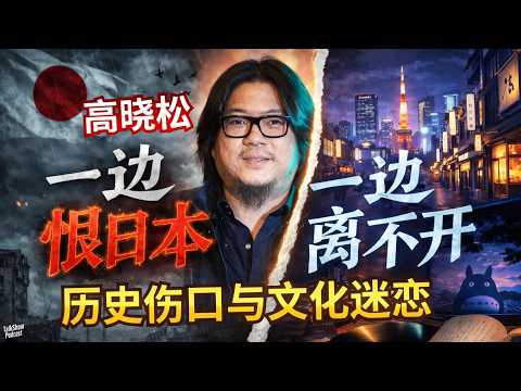 Thumbnail for 高晓松: 我们为什么一边恨日本，一边爱日本？| 日本最可怕的，不是侵略历史，而是文化征服 | 为什么最反日的人，往往也看着日本文化长大？ | 真正复杂的，不是日本，是我们对日本的感情 | 高市早苗 by 真心話頻道