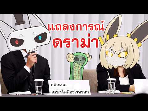 Thumbnail for แถลงการณ์ ดราม่า???? by 101 SAM LAB