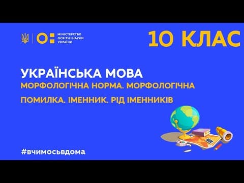 Thumbnail for 10 клас. Укр. мова. Морфологічна норма. Морфологічна помилка. Іменник. Рід іменників. (Тиж.1:ПН) by MON UKRAINE