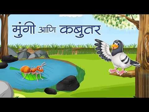 Thumbnail for Mungi Ani Kabutar | मुंगी आणि कबुतर | Marathi Story | मराठी कथा | Marathi Goshti | Umesh Khirade by Umesh Khirade