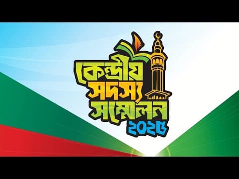 Thumbnail for সদস্য সম্মেলন ২০২৫ থিম সং, অধাঁর কেটে উদ্ভাসিত সম্ভাবনার দার | সময় এবার এগিয়ে যাওয়ার সম্মুখে দুরবার  by Sushitol Tv