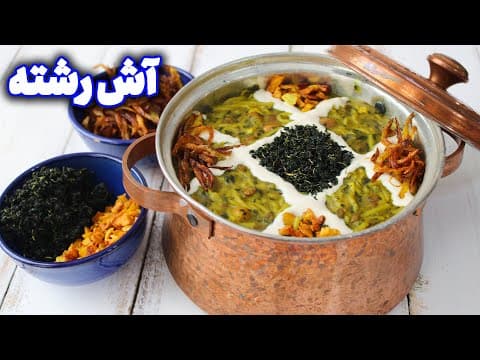 Thumbnail for آش رشته سنتی ایرانی با تمام فوت و فن ها و نکات ، کامل ترین و اصیل ترین دستور پخت آش رشته ایرانی by Elnaz Tasty Homemades