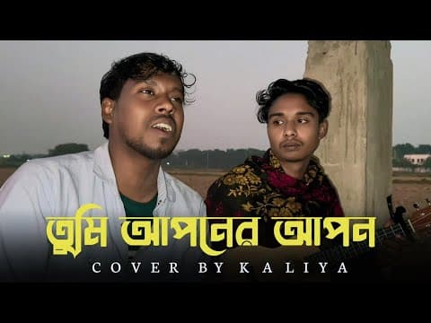 Thumbnail for Tumi Aponer Apon🔥| Sabina Yasmin | Shopner Prithibi | তুমি আপনের আপন | Bangla Song | @Kaliya2.0M  by Kaliya 2.0