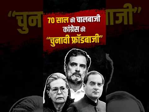 Thumbnail for 70 साल से कांग्रेस की चालबाजी | Congress Exposed | 70 Years of Election Fraud & Scams by Bharatiya Janata Party