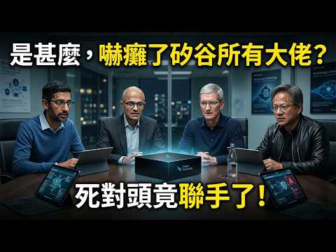 Thumbnail for 矽谷巨頭集體認輸？Anthropic 丟出「AI 核彈」，互聯網正淪為巨型絞肉機！☢️💻 by 商業本質