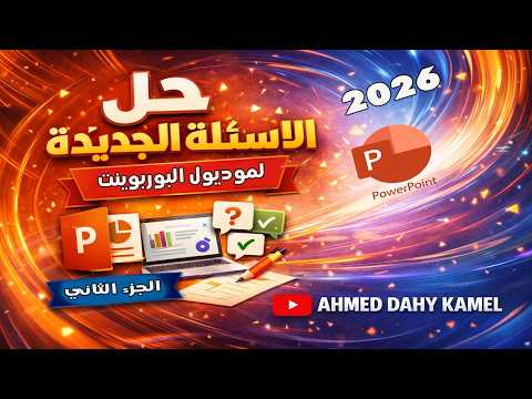 Thumbnail for حل الاسئلة الجديدة لمادة البوربوينت PowerPoint | أحدث أسئلة التحول الرقمي فبراير 2026 الجزء الثاني by Ahmed Dahy kamel