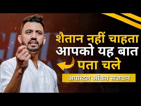 Thumbnail for शैतान नहीं चाहता आपको यह बात पता चले | Apostle Ankit Sajwan by Ankit Sajwan Ministries 