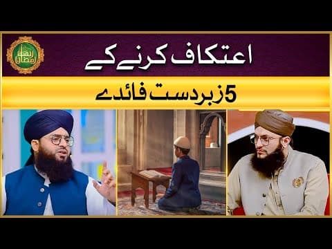 Thumbnail for Itikaf Karne Ke 5 Zabardast Faide | Itikaf Ki Fazeelat | Allama Samar Abbas Qadri by Islamic Digital Studio