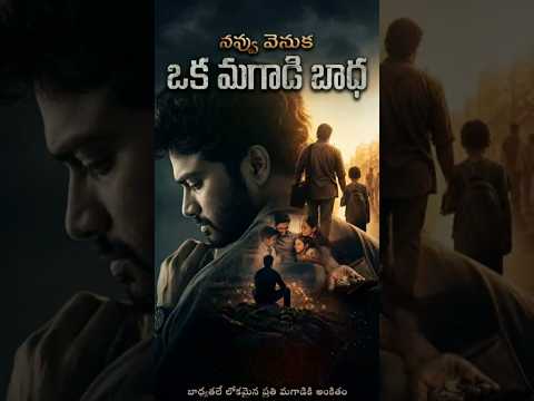 Thumbnail for తన కోసం కాదు తన వాళ్ల కోసం బ్రతికే వాడే నిజమైన hero#menreality#telugushorts#shortsviral#trending#fyp by MileswithPrash