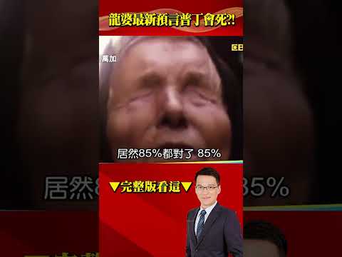 Thumbnail for 龍婆2024七預言「普丁遭暗殺、地球遭冰封」！？曾精準命中地震海嘯…全球恐慌？ @57BreakingNews #shorts by 57爆新聞