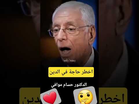 Thumbnail for تتوقع ايه اخطر حاجة في الدين الدكتور حسام موافي | إجابة صادمة !!#حسام_موافي #ahmed_zitony #اكسبلور by ahmed zitony 