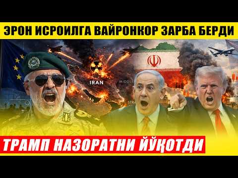 Thumbnail for ЭРОН ИСРОИЛГА ВАЙРОНКОР 4 ТА РАКЕТА ТАШЛАДИ---ТРАМП НАЗОРАТНИ ЙЎҚОТДИ by Xabarlar uz