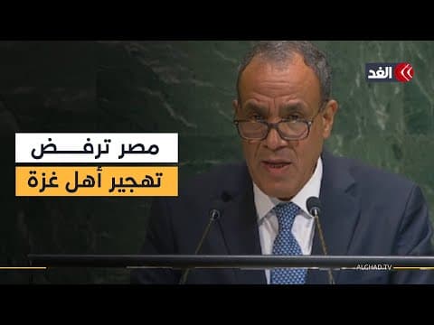 Thumbnail for كلمة وزير الخارجية المصري أمام الجمعية العامة للأمم المتحدة by Alghad TV - قناة الغد