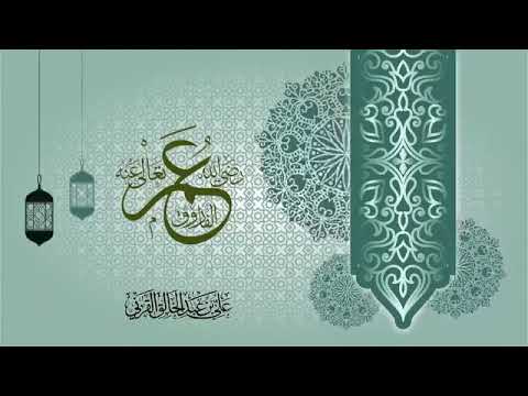 Thumbnail for محاضرة عمر بن الخطاب -رضي الله عنه- | الشيخ علي بن عبدالخالق القرني | محاضرة جديدة by Fathy mohamed