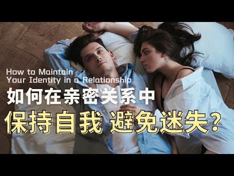 Thumbnail for 如何在親密關係中保持自我？ 5個辦法告訴你 ❤️ by 進化人生局 Insight Avenue