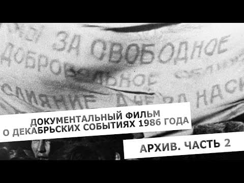 Thumbnail for Документальный фильм о декабрьских событиях 1986 года. Архив. Часть 2 by Арманжан Байтасов