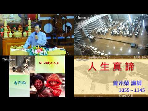Thumbnail for 2_20240824_人生真諦_曾州榮講師 by 正和電視台