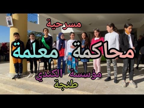 Thumbnail for مسرحية " محاكمة معلمة " تلاميذ المستوى السادس مؤسسة الكندي طنجة by Ahmed Haoumalik