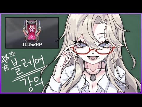 Thumbnail for 탑레 랭킹2등 만점 찍은 기념 블레어 속성 강의 | 이터널리턴 by 지슥