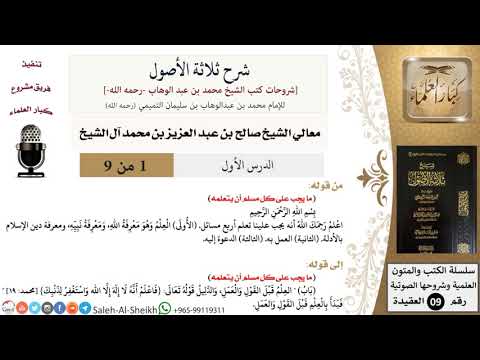 Thumbnail for شرح ثلاثة الأصول (1) لمعالي الشيخ صالح آل الشيخ - عقيدة - كبار العلماء by فضيلة الشيخ صالح آل الشيخ - SalihAlalsheikh