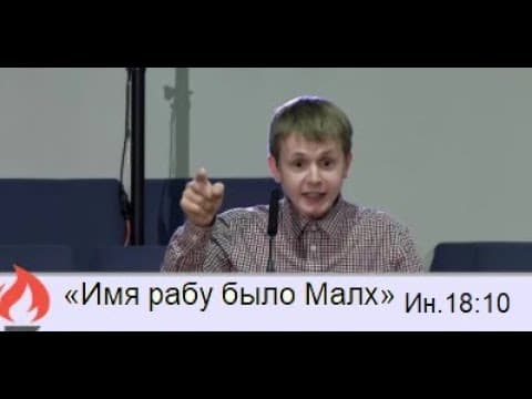 Thumbnail for Имя рабу было Малх. Ин 18:10. Владимир Веденев, Хлам, Отрывок из проповеди by Во свете Библии.
