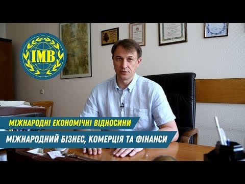 Thumbnail for Освітня програма «МІЖНАРОДНИЙ БІЗНЕС, КОМЕРЦІЯ ТА ФІНАНСИ» (Міжнародні економічні відносини) by ІМВ ТБ - Офіційний портал